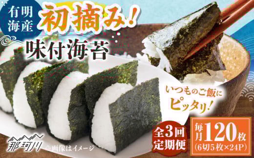 【全3回定期便】初摘み限定 有明のり福岡県産 味付海苔 6切5枚×24P ＜木村食品＞ 那珂川市 [GFW047]