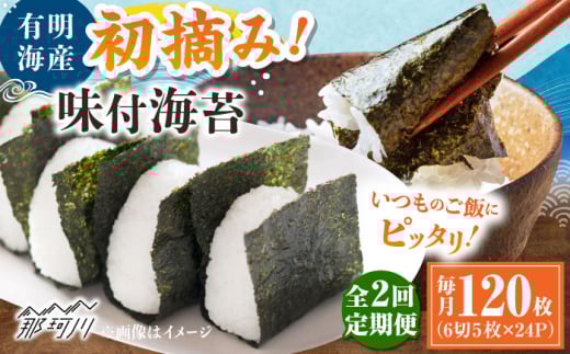 【全2回定期便】初摘み限定 有明のり福岡県産 味付海苔 6切5枚×24P ＜木村食品＞ 那珂川市 [GFW046]