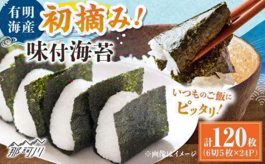 初摘み限定 有明のり福岡県産 味付海苔 6切5枚×24P ＜木村食品＞ 那珂川市 [GFW045]