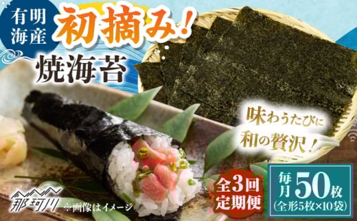 【全3回定期便】初摘み新海苔 焼海苔10袋セット 全形5枚×10袋 福岡有明のり ＜木村食品＞ 那珂川市 [GFW035]