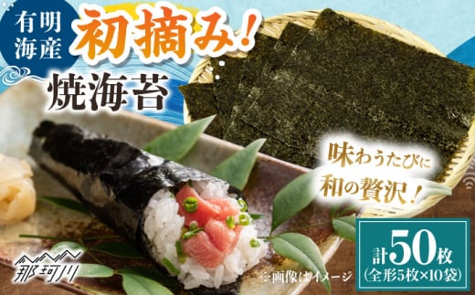 初摘み新海苔 焼海苔10袋セット 全形5枚×10袋 福岡有明のり ＜木村食品＞ 那珂川市 [GFW033]