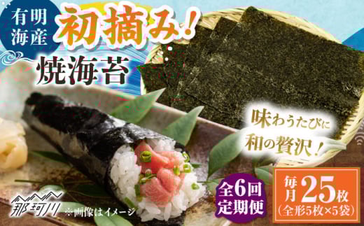 【全6回定期便】初摘み新海苔 焼海苔5袋セット 全形5枚×5袋 福岡有明のり ＜木村食品＞ 那珂川市 [GFW032]