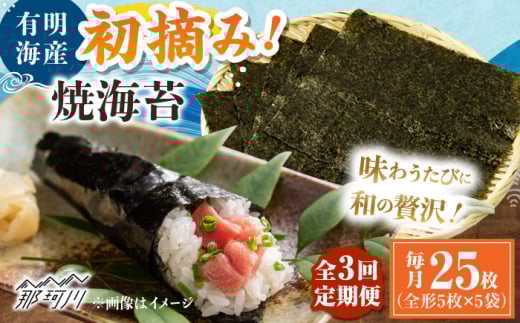 【全3回定期便】初摘み新海苔 焼海苔5袋セット 全形5枚×5袋 福岡有明のり ＜木村食品＞ 那珂川市 [GFW031]