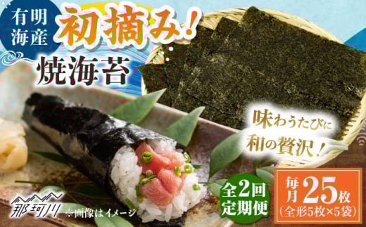 【全2回定期便】初摘み新海苔 焼海苔5袋セット 全形5枚×5袋 福岡有明のり ＜木村食品＞ 那珂川市 [GFW030]