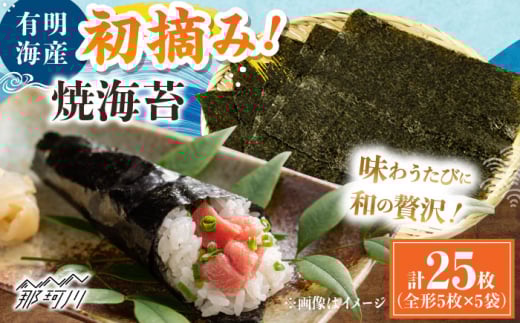初摘み新海苔 焼海苔5袋セット 全形5枚×5袋 福岡有明のり ＜木村食品＞ 那珂川市 [GFW029]