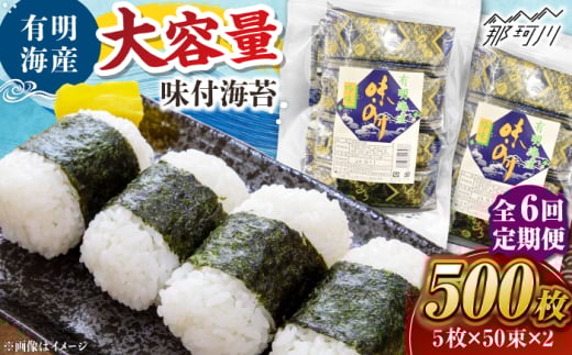 【全6回定期便】松：味付海苔12切×5枚×50束×2(計100束) 福岡有明のり 添加物不使用 ＜木村食品＞ 那珂川市 [GFW056]