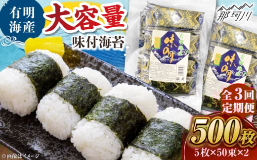 【全3回定期便】松：味付海苔12切×5枚×50束×2(計100束) 福岡有明のり 添加物不使用 ＜木村食品＞ 那珂川市 [GFW055]