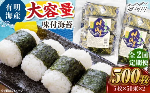 【全2回定期便】松：味付海苔12切×5枚×50束×2(計100束) 福岡有明のり 添加物不使用 ＜木村食品＞ 那珂川市 [GFW054]