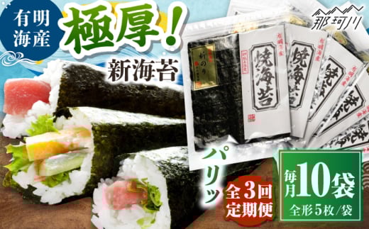 【全3回定期便】極厚!!(厚みと重さ1.5倍)新海苔 焼海苔10袋セット 全形5枚×10袋 福岡有明のり ＜木村食品＞ 那珂川市 [GFW043]