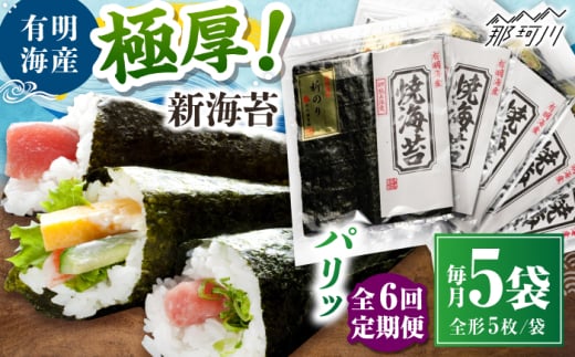 【全6回定期便】極厚!!(厚みと重さ1.5倍)新海苔 焼海苔5袋セット 全形5枚×5袋 福岡有明のり ＜木村食品＞ 那珂川市 [GFW040]