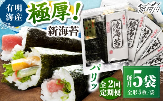 【全2回定期便】極厚!!(厚みと重さ1.5倍)新海苔 焼海苔5袋セット 全形5枚×5袋 福岡有明のり ＜木村食品＞ 那珂川市 [GFW038]