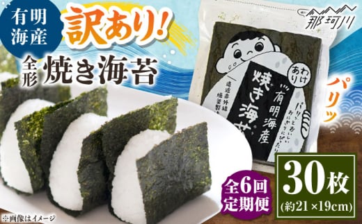 【全6回定期便】福岡有明のり わけあり 焼海苔 全形30枚 ＜木村食品＞ 那珂川市 [GFW028]