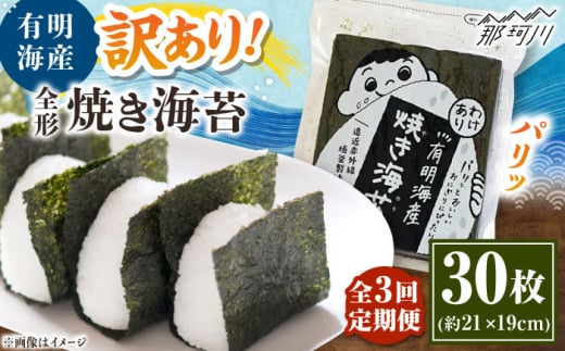 【全3回定期便】福岡有明のり わけあり 焼海苔 全形30枚 ＜木村食品＞ 那珂川市 [GFW027]