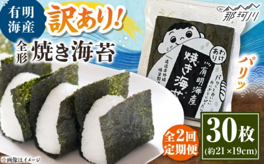 【全2回定期便】福岡有明のり わけあり 焼海苔 全形30枚 ＜木村食品＞ 那珂川市 [GFW026]