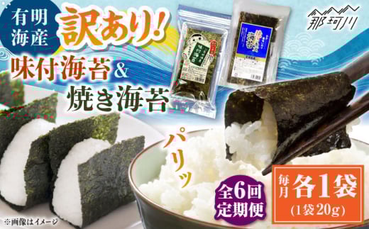 【全6回定期便】福岡有明のり 訳あり! 焼海苔と味付海苔袋 20g×各1袋セット ＜木村食品＞ 那珂川市 [GFW020]