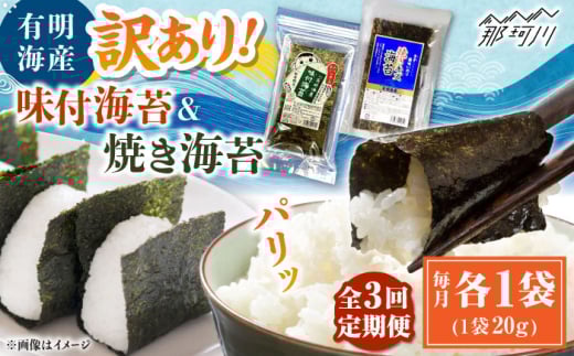 【全3回定期便】福岡有明のり 訳あり! 焼海苔と味付海苔袋 20g×各1袋セット ＜木村食品＞ 那珂川市 [GFW019]