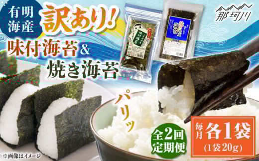 【全2回定期便】福岡有明のり 訳あり! 焼海苔と味付海苔袋 20g×各1袋セット ＜木村食品＞ 那珂川市 [GFW018]