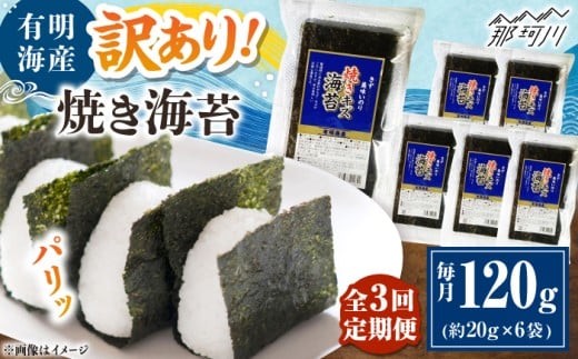 【全3回定期便】福岡有明のり 訳あり! 焼き海苔 20g×6袋 ＜木村食品＞ 那珂川市 [GFW011]