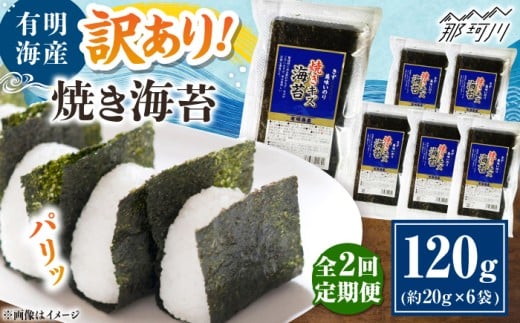 【全2回定期便】福岡有明のり 訳あり! 焼き海苔 20g×6袋 ＜木村食品＞ 那珂川市 [GFW010]