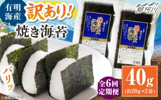 【全6回定期便】福岡有明のり 訳あり! 焼き海苔 20g×2袋 ＜木村食品＞ 那珂川市 [GFW004]