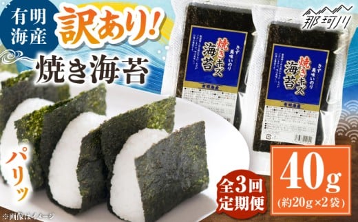 【全3回定期便】福岡有明のり 訳あり! 焼き海苔 20g×2袋 ＜木村食品＞ 那珂川市 [GFW003]