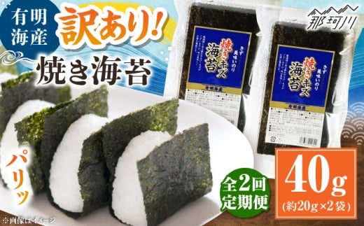 【全2回定期便】福岡有明のり 訳あり! 焼き海苔 20g×2袋 ＜木村食品＞ 那珂川市 [GFW002]