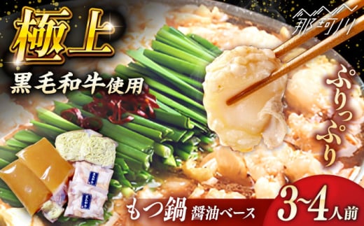黒毛和牛もつ鍋 3〜4人前（醤油ベース）〜あご出汁・白濁鶏ガラスープ〜＜KRAZY MEAT＞ 那珂川市 [GFQ061]