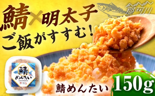 博多の新名物 さばめんたい 150g ＜木村食品＞ 那珂川市 [GFR038]