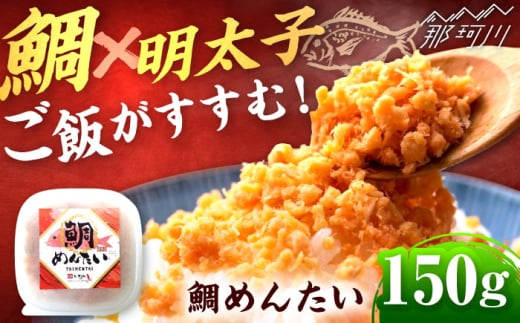 博多の新名物 たいめんたい 150g ＜木村食品＞ 那珂川市 [GFR037]