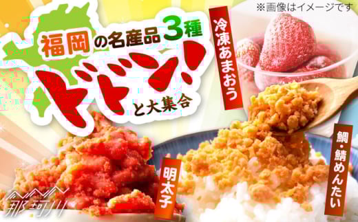 博多名産品【辛子明太子、冷凍あまおう】と博多新名物【たいめんたいとさばめんたい】のセットA ＜木村食品＞ 那珂川市 [GFR036]