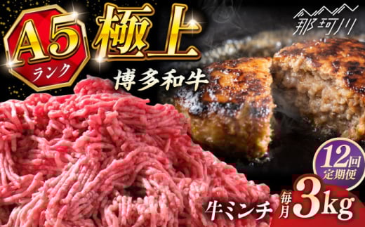 【全12回定期便】博多和牛 A5ランク 牛ミンチ 約500g×6 ＜KRAZY MEAT＞ 那珂川市 [GFQ060]
