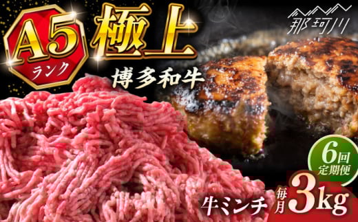 【全6回定期便】博多和牛 A5ランク 牛ミンチ 約500g×6 ＜KRAZY MEAT＞ 那珂川市 [GFQ059]