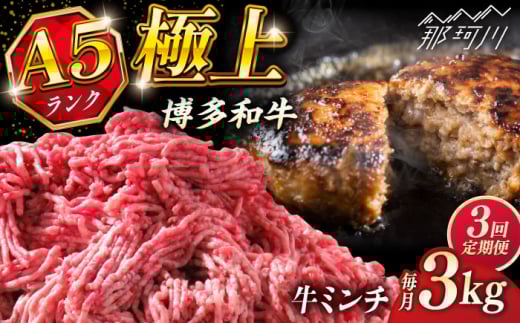 【全3回定期便】博多和牛 A5ランク 牛ミンチ 約500g×6 ＜KRAZY MEAT＞ 那珂川市 [GFQ058]