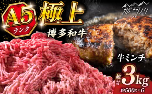 博多和牛 A5ランク 牛ミンチ 約500g×6 ＜KRAZY MEAT＞ 那珂川市 [GFQ057]