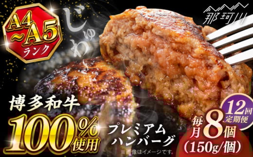 【全12回定期便】博多和牛100％ プレミアムハンバーグ 150g×8 ＜KRAZY MEAT＞ 那珂川市 A5 A4 冷凍 和牛 肉 牛肉 BBQ ハンバーグ 贈答品 [GFQ056]