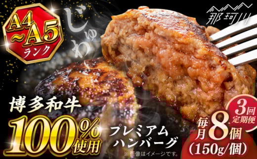 【全3回定期便】博多和牛100％ プレミアムハンバーグ 150g×8 ＜KRAZY MEAT＞ 那珂川市 A5 A4 冷凍 和牛 肉 牛肉 BBQ ハンバーグ 贈答品 [GFQ054]