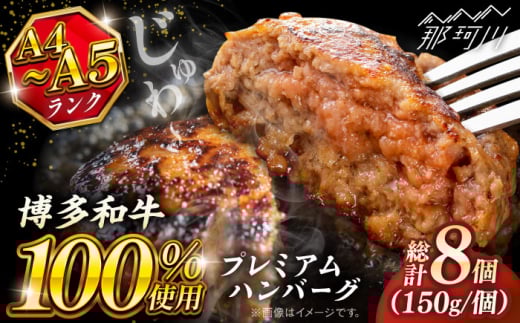 博多和牛100％ プレミアムハンバーグ 150g×8 ＜KRAZY MEAT＞ 那珂川市 A5 A4 冷凍 和牛 肉 牛肉 BBQ ハンバーグ 贈答品 [GFQ053]