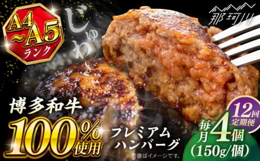 【全12回定期便】博多和牛100％ プレミアムハンバーグ 150g×4 ＜KRAZY MEAT＞ 那珂川市 A5 A4 冷凍 和牛 肉 牛肉 BBQ ハンバーグ 贈答品 [GFQ052]