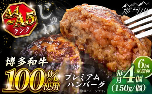 【全6回定期便】博多和牛100％ プレミアムハンバーグ 150g×4 ＜KRAZY MEAT＞ 那珂川市 A5 A4 冷凍 和牛 肉 牛肉 BBQ ハンバーグ 贈答品 [GFQ051]