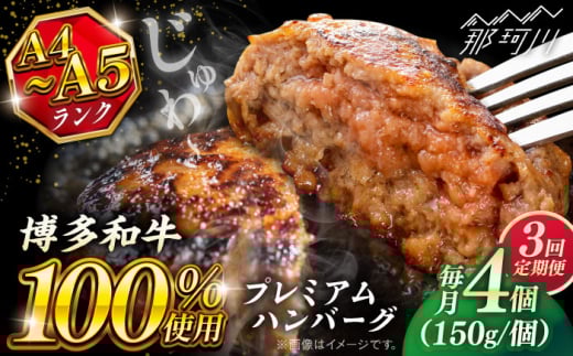 【全3回定期便】博多和牛100％ プレミアムハンバーグ 150g×4 ＜KRAZY MEAT＞ 那珂川市 A5 A4 冷凍 和牛 肉 牛肉 BBQ ハンバーグ 贈答品 [GFQ050]