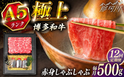 【全12回定期便】博多和牛 A5ランク 赤身スライス500g しゃぶしゃぶ セット（あご出汁濃縮タイプ付き）＜KRAZY MEAT＞ 那珂川市 肉 牛肉 A5 和牛 肉 鍋 [GFQ048]