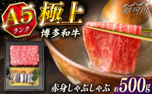 博多和牛 A5ランク 赤身 しゃぶしゃぶ セット（あご出汁濃縮タイプ付き）＜KRAZY MEAT＞ 那珂川市 肉 牛肉 A5 和牛 肉 鍋 [GFQ045]