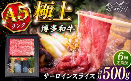 【全6回定期便】博多和牛 A5ランク サーロイン約500g すき焼きセット（割下付き） ＜KRAZY MEAT＞ 那珂川市牛肉 肉 すき焼き セット A5 [GFQ043]