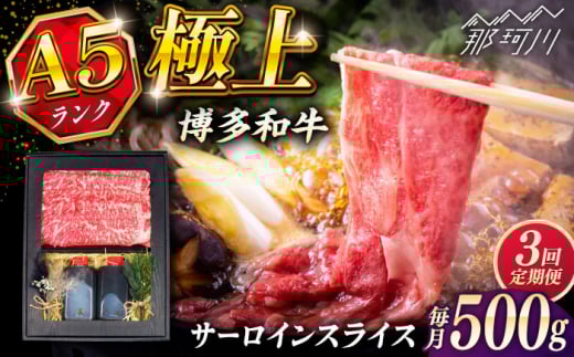 【全3回定期便】博多和牛 A5ランク サーロイン約500g すき焼きセット（割下付き） ＜KRAZY MEAT＞ 那珂川市牛肉 肉 すき焼き セット A5 [GFQ042]