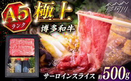 博多和牛 A5ランク サーロイン すき焼きセット（割下付き） ＜KRAZY MEAT＞ 那珂川市牛肉 肉 すき焼き セット A5 [GFQ041]