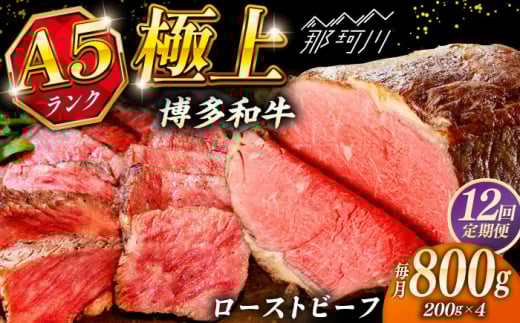 【全12回定期便】極上 博多和牛 A5ランク ローストビーフ 200g × 4個 ＜KRAZY MEAT＞ 那珂川市 [GFQ040]