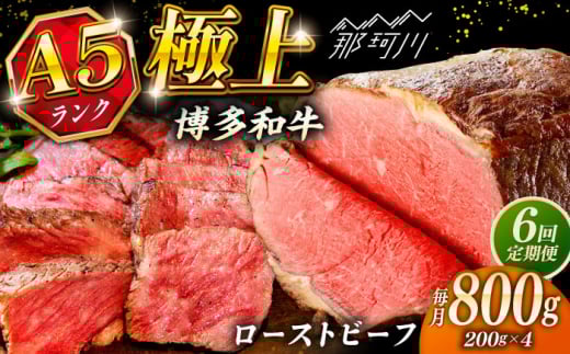【全6回定期便】極上 博多和牛 A5ランク ローストビーフ 200g × 4個 ＜KRAZY MEAT＞ 那珂川市 [GFQ039]