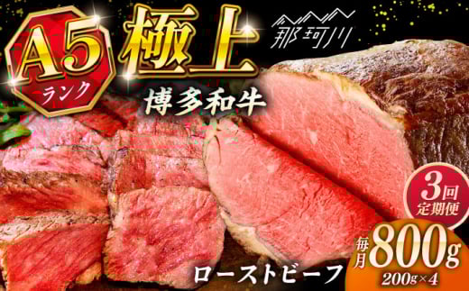 【全3回定期便】極上 博多和牛 A5ランク ローストビーフ 200g × 4個 ＜KRAZY MEAT＞ 那珂川市 [GFQ038]