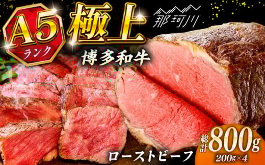 極上 博多和牛 A5ランク ローストビーフ 200g × 4個 ＜KRAZY MEAT＞ 那珂川市 [GFQ037]