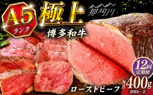 【全12回定期便】極上 博多和牛 A5ランク ローストビーフ 200g×2個 ＜KRAZY MEAT＞ 那珂川市 赤身 モモ 肉 牛肉 黒毛和牛 ギフト ロース [GFQ036]